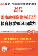 教育教学知识与能力·小学 2017中公版
