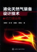 液化天然气装备设计技术 动力储运卷