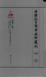 中国抗日战争史料丛刊 470 经济 商业
