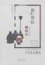绘心绘色 家居配色新意象