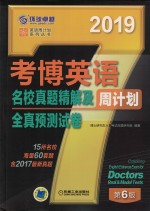 考博英语名校真题精解及全真预测试卷周计划 2019