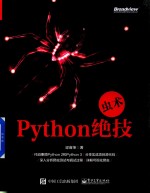 虫术 Python绝技