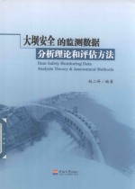 大坝安全的监测数据分析理论和评估方法