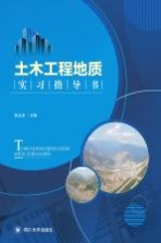 土木工程地质实习指导书