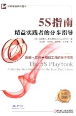 5S指南 精益实践者的分步指导