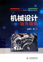 机械设计 轴与轴承