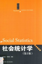 21世纪统计学系列教材 社会统计学 第2版