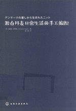 源自丹麦日常生活的手工编织