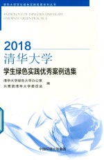 清华大学学生绿色实践成果系列丛书 清华大学学生绿色实践优秀案例选集2018