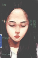 傀儡村事件