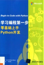 学习编程步 零基础上手Python开发