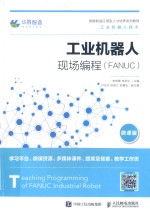 大学教材 工业机器人现场编程(FANUC)