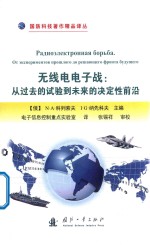无线电电子战 从过去的试验到未来的决定性前沿