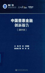 中国惠普金融创新报告 2018版