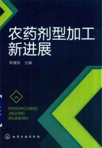 农药剂型加工新进展