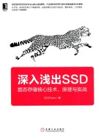 深入浅出SSD 固态存储核心技术、原理与实战