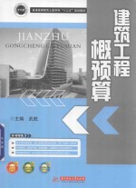 普通高等教育土建学科“十三五”规划教材 建筑工程概预算