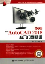 新编AutoCAD 从入门到精通 中文版 2018版