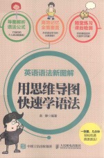 英语语法新图解 用思维导图快速学语法