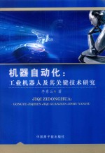 机器自动化 工业机器人及其关键技术研究