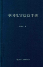 中国礼宾接待手册