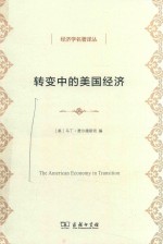 转变中的美国经济 经济学名著译丛