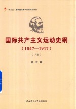 国际共产主义运动史纲 1847-1917 下