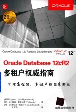 Oracle Database 12cR2 多租户权威指南