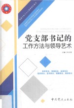党支部书记的工作方法与领导艺术 2018新版