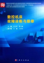 数控机床故障诊断与维修