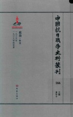 中国抗日战争史料丛刊 166 政治 外交