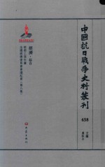 中国抗日战争史料丛刊 658 经济 综合