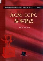 ACM国际大学生程序设计竞赛（ACM-ICPC）系列丛书 ACM-ICPC基本算法