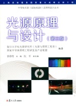 半导体光源(LED,OLED)及照明设计丛书 光源原理与设计 第3版