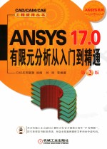 ANSYS 17.0有限元分析从入门到精通 第2版