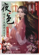 夜色 唯美古风插画设定集