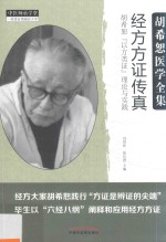 经方方证传真 胡希恕以方类证理论与实践