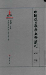 中国抗日战争史料丛刊 428 经济 交通