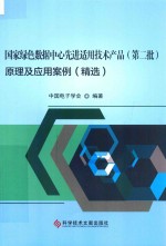 国家绿色数据中心先进适用技术产品(第二批)原理及应用案例(精选)