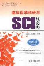 临床医学科研与SCI论文攻略 800余种临床各专业SCI源期刊介绍