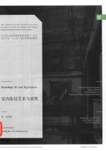 21世纪全国普通高等院校美术·艺术设计专业“十三五”精品课程规划教材 室内陈设艺术与表现