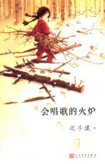 我们小时候 会唱歌的火炉 2017年人文社新版