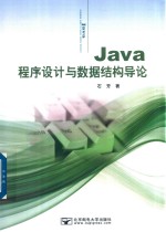 Java程序设计与数据结构导论
