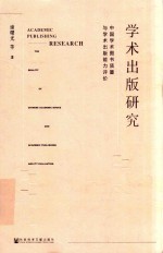 学术出版研究 中国学术图书质量与学术出版能力评价