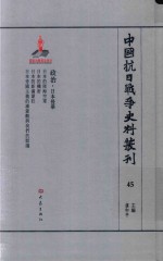 中国抗日战争史料丛刊 45 政治 日本侵华