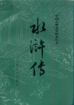 水浒传 上