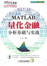 MATLAB量化金融分析基础与实战 MATLAB工程应用书库