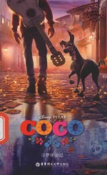 COCO 寻梦环游记 迪士尼英文原版