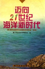 迈向21世纪海洋新时代 “厦门海洋社会经济文化发展国际学术研讨会”论文选