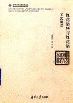 红花染料与红花染工艺研究